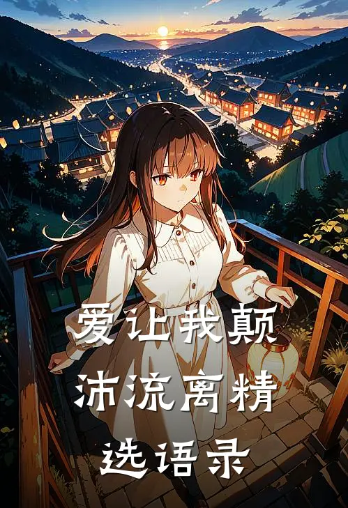 爱让我颠沛流离精选语录