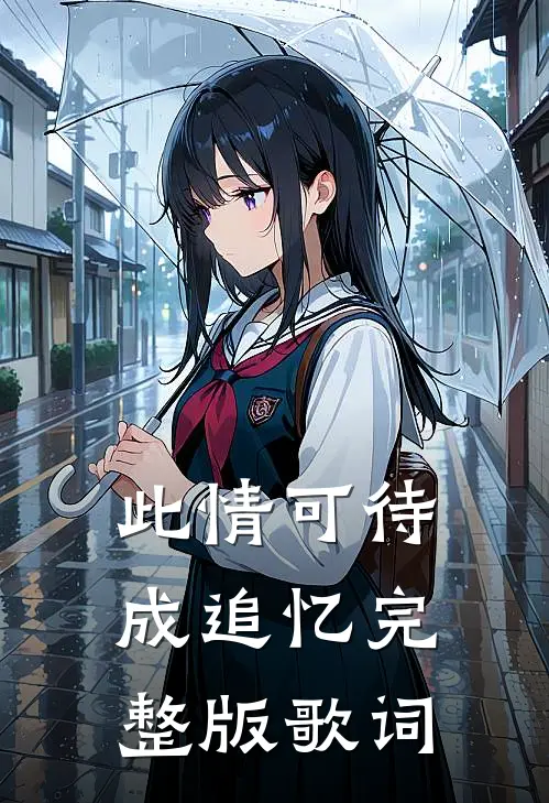 此情可待成追忆完整版歌词