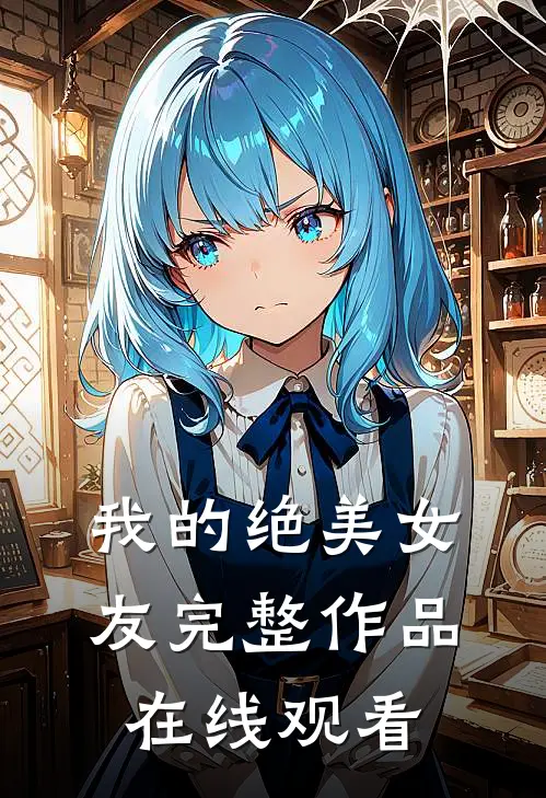我的绝美女友完整作品在线观看
