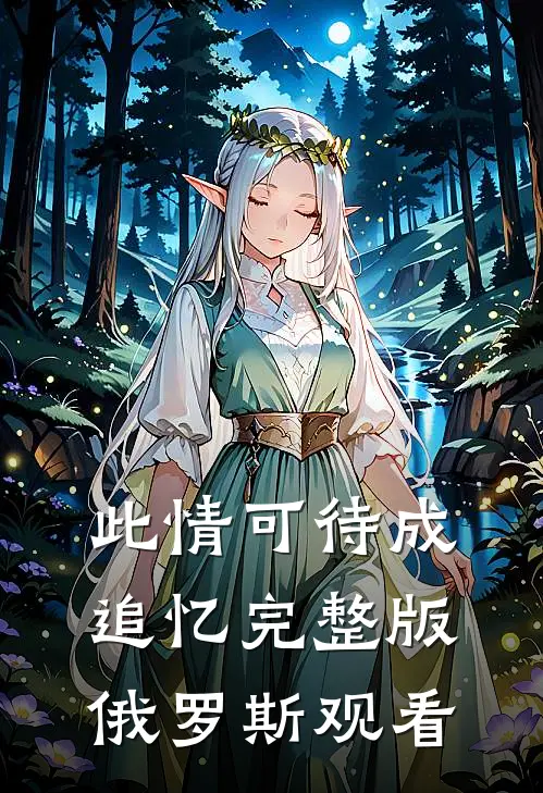 此情可待成追忆完整版俄罗斯观看