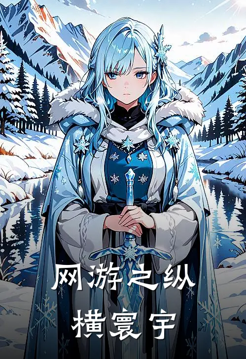 网游之纵横寰宇