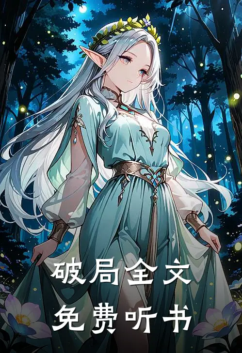 破局全文免费听书