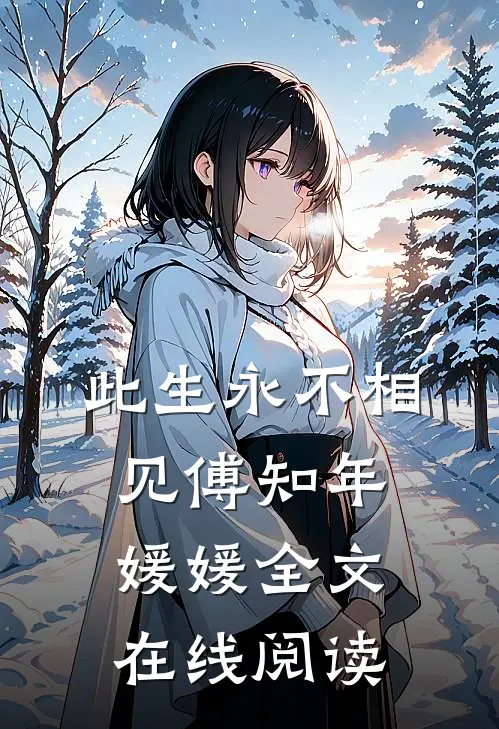此生永不相见傅知年媛媛全文在线阅读