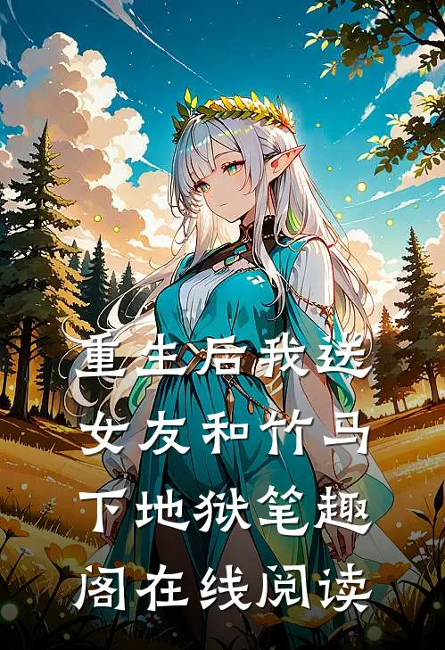 重生后我送女友和竹马下地狱笔趣阁在线阅读