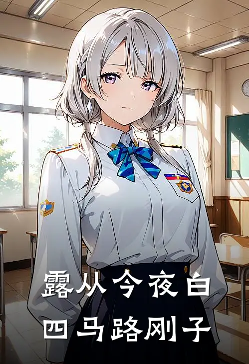 露从今夜白四马路刚子