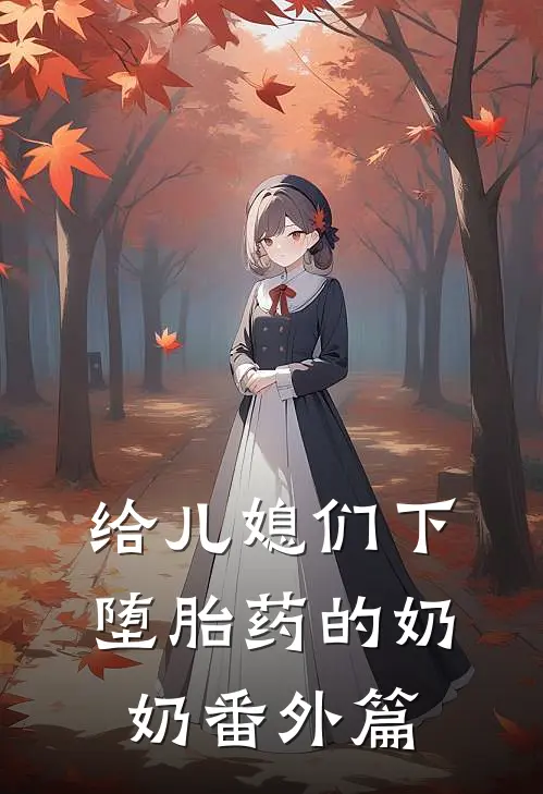 给儿媳们下堕胎药的奶奶 番外篇