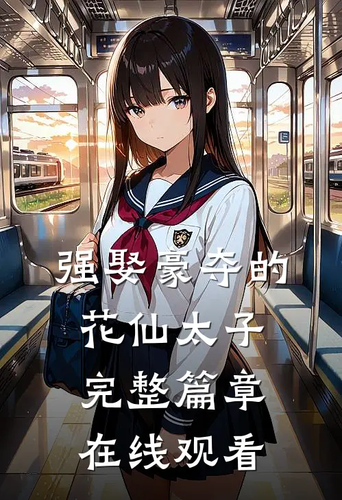 强娶豪夺的花仙太子完整篇章在线观看