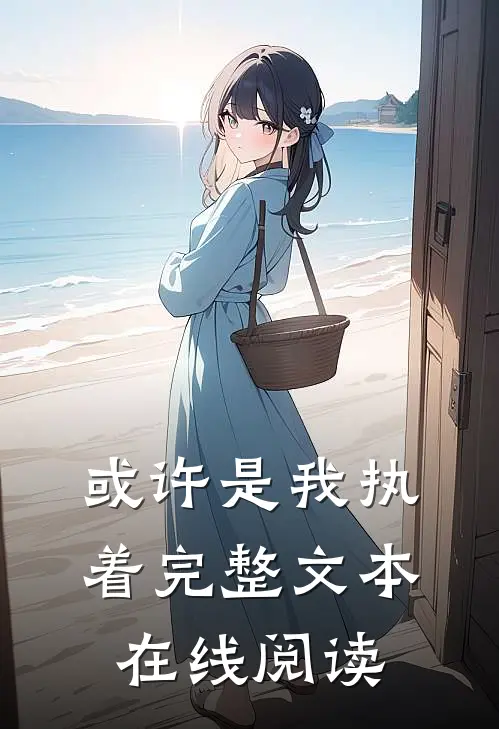 或许是我执着完整文本在线阅读