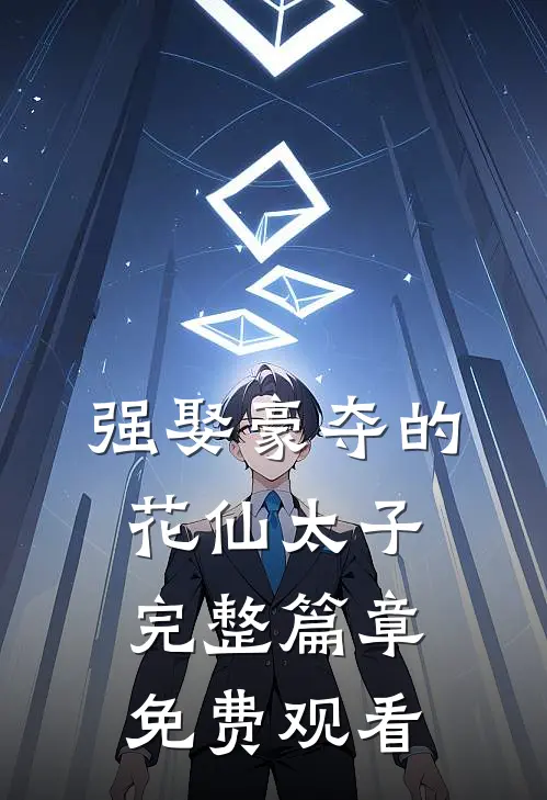 强娶豪夺的花仙太子完整篇章免费观看