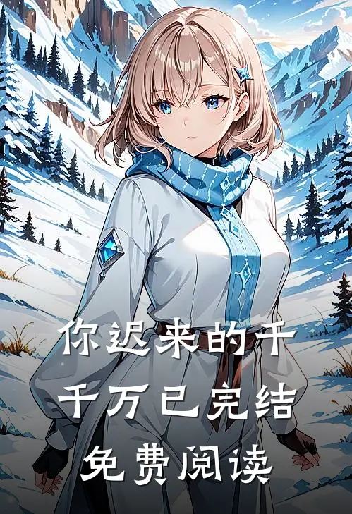 你迟来的千千万已完结免费阅读