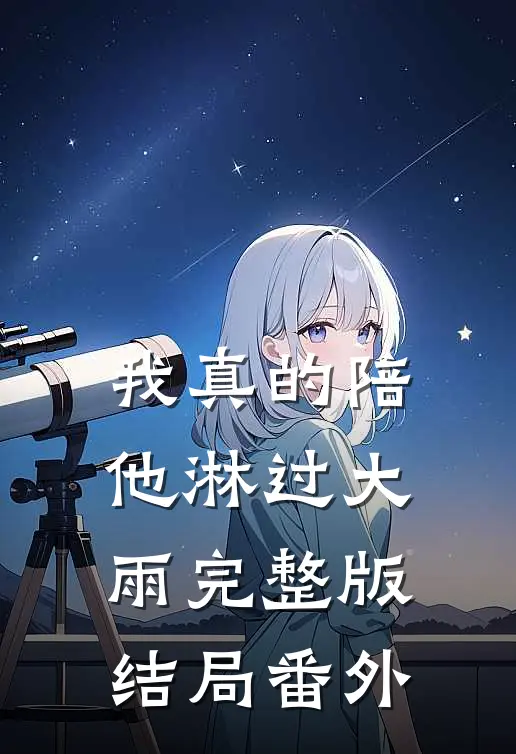 我真的陪他淋过大雨完整版结局 番外