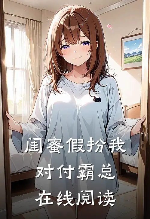 闺蜜假扮我对付霸总在线阅读