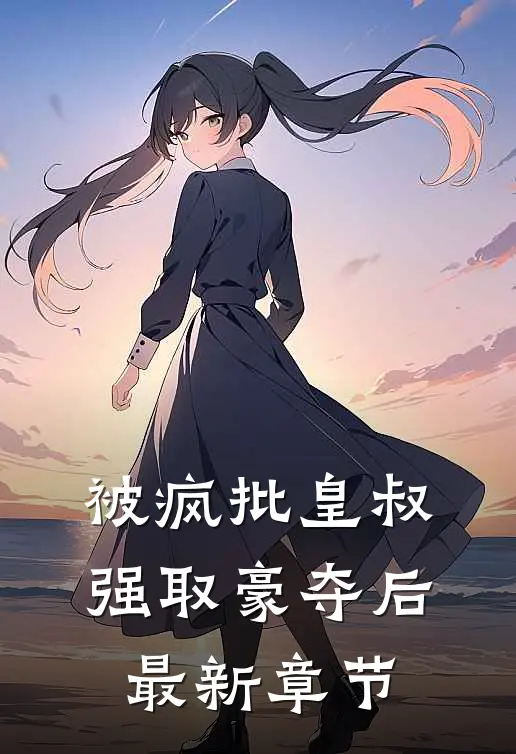 被疯批皇叔强取豪夺后最新章节