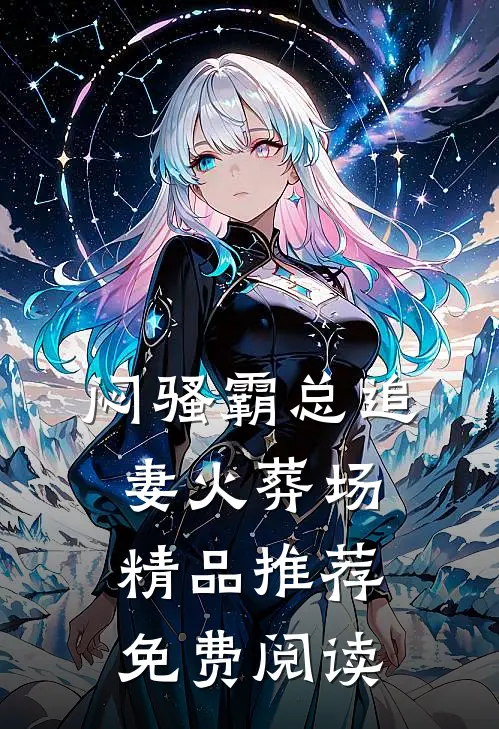 闷骚霸总追妻火葬场精品推荐免费阅读