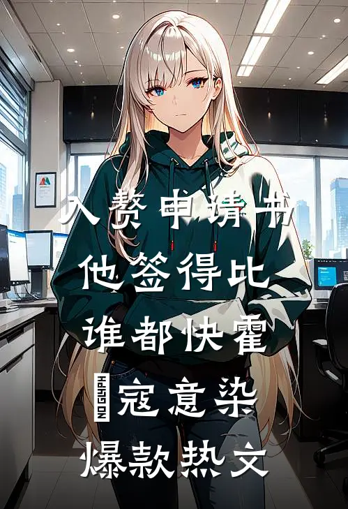 入赘申请书，他签得比谁都快霍珣寇意染爆款热文