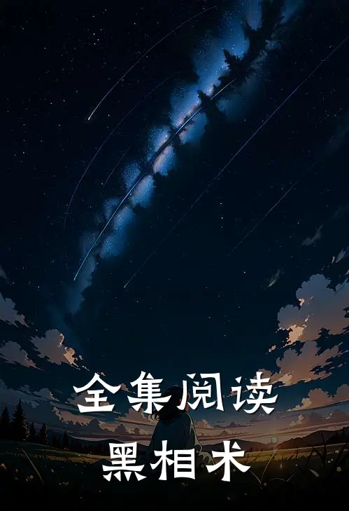 全集阅读黑相术