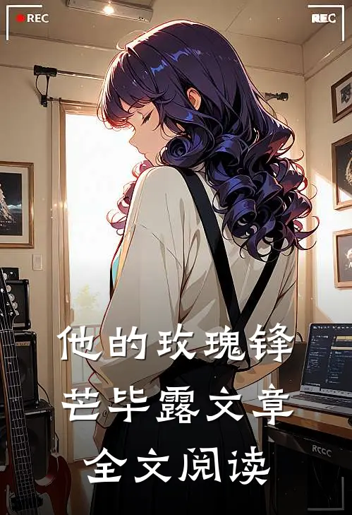 他的玫瑰锋芒毕露文章全文阅读