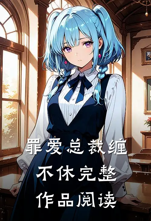 罪爱总裁缠不休完整作品阅读