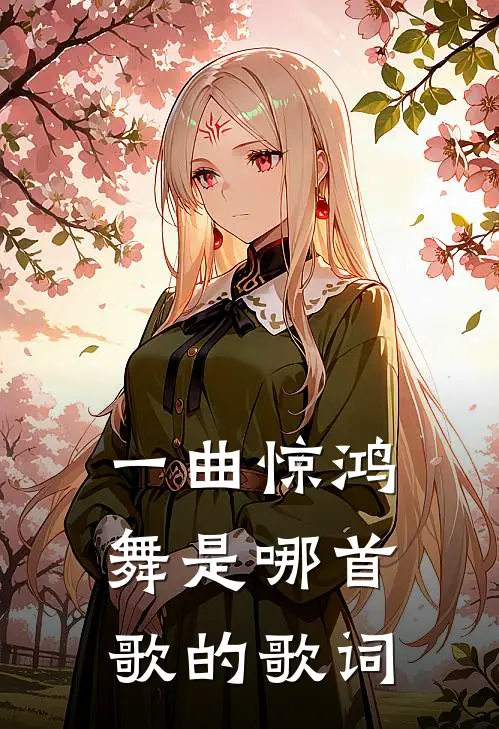 一曲惊鸿舞是哪首歌的歌词