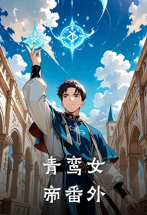 青鸾女帝 番外