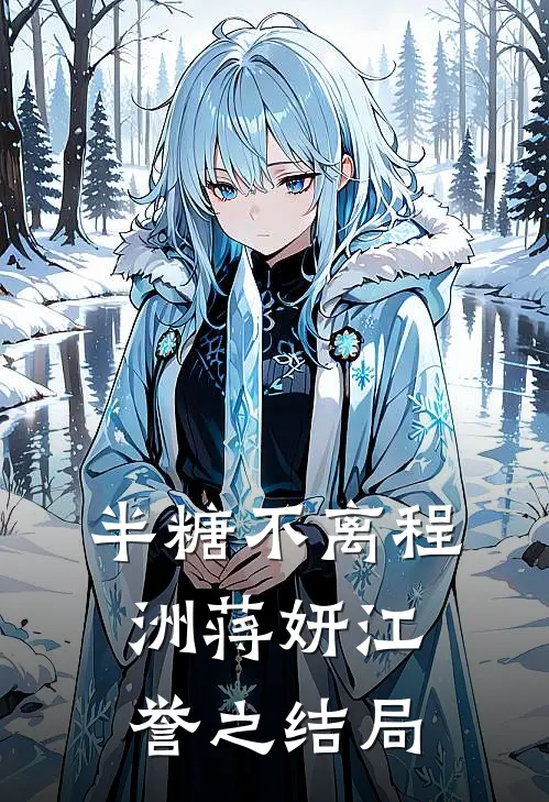 半糖不离程洲蒋妍江誉之结局