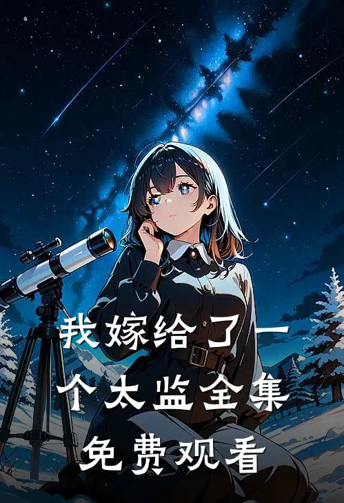 我嫁给了一个太监全集免费观看
