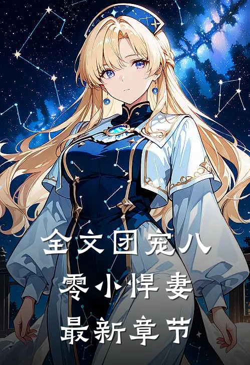 全文团宠八零小悍妻最新章节