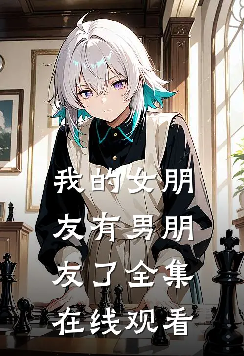 我的女朋友有男朋友了 全集在线观看