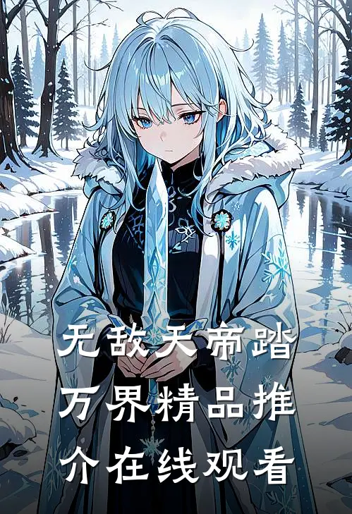 无敌天帝踏万界精品推介在线观看