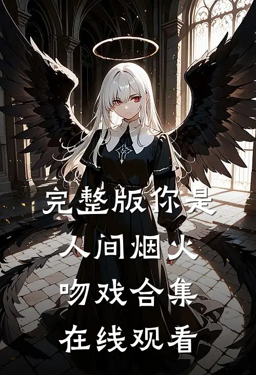 完整版你是人间烟火吻戏合集在线观看
