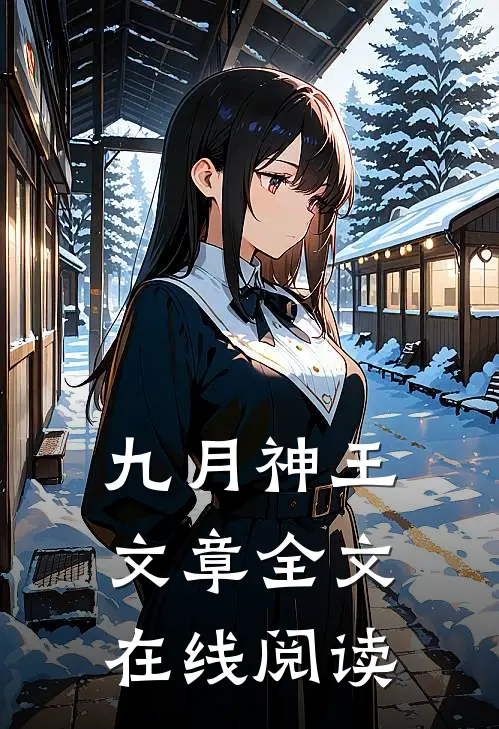九月神王文章全文在线阅读