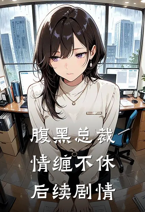 腹黑总裁情缠不休后续剧情
