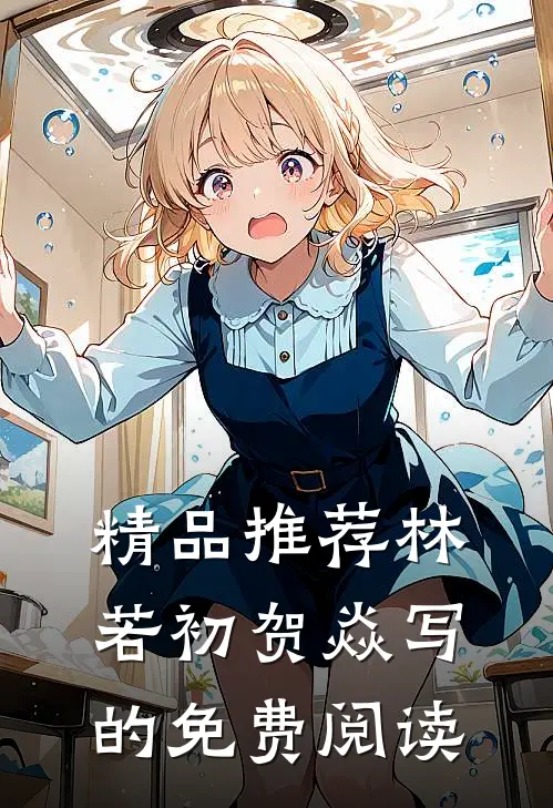 精品推荐林若初贺焱写的免费阅读