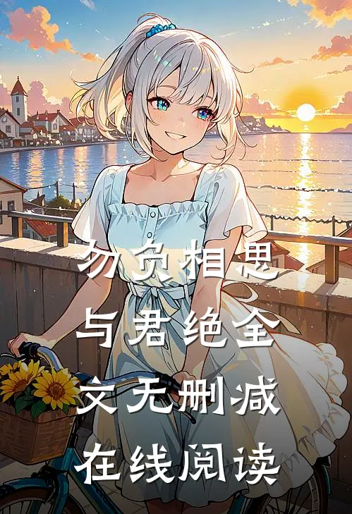 勿负相思与君绝全文无删减在线阅读