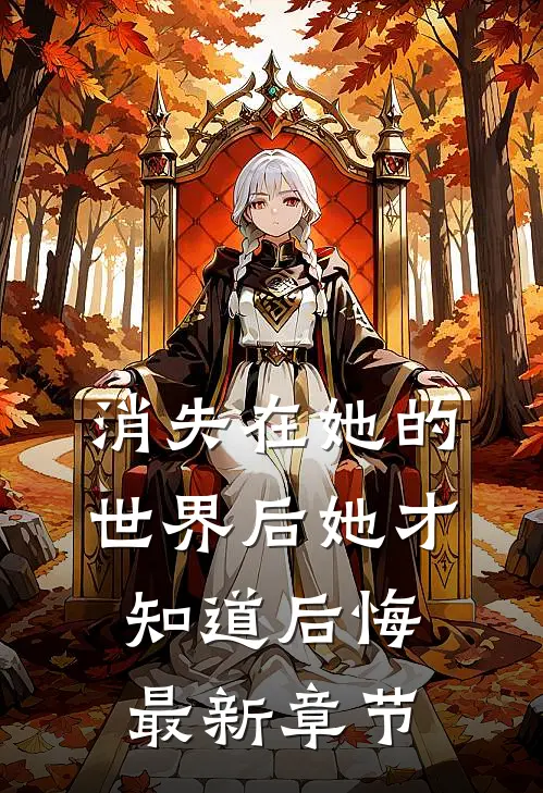 消失在她的世界后她才知道后悔最新章节