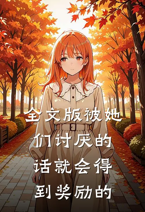 全文版被她们讨厌的话就会得到奖励的