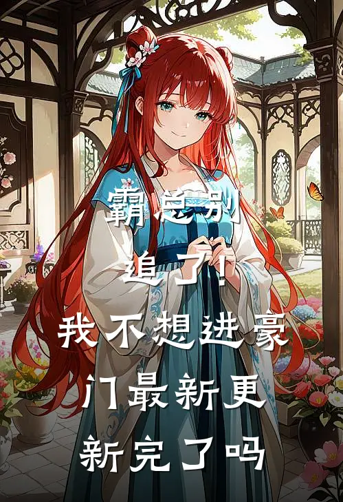霸总别追了!我不想进豪门最新更新完了吗