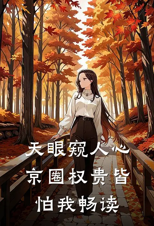 天眼窥人心，京圈权贵皆怕我畅读