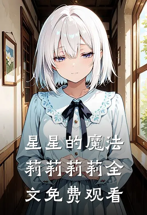星星的魔法莉莉莉莉全文免费观看