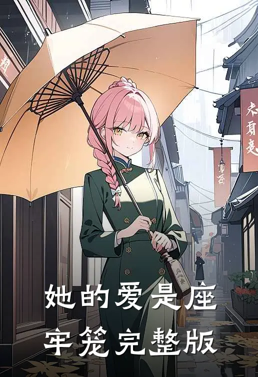 她的爱是座牢笼完整版
