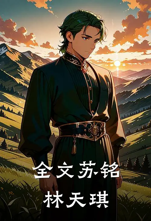 全文苏铭林天琪