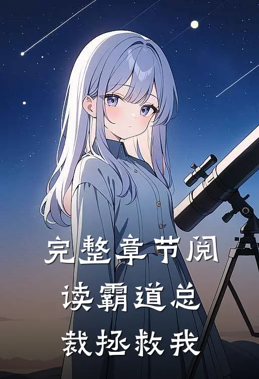 完整章节阅读霸道总裁拯救我