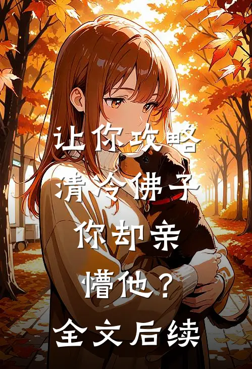 让你攻略清冷佛子，你却亲懵他？全文后续
