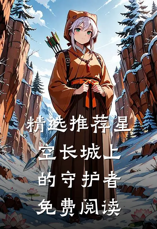 精选推荐星空长城上的守护者免费阅读