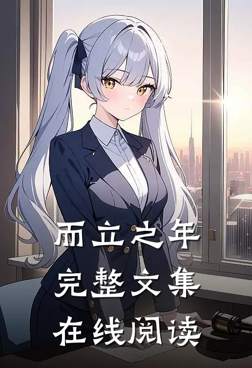 而立之年完整文集在线阅读