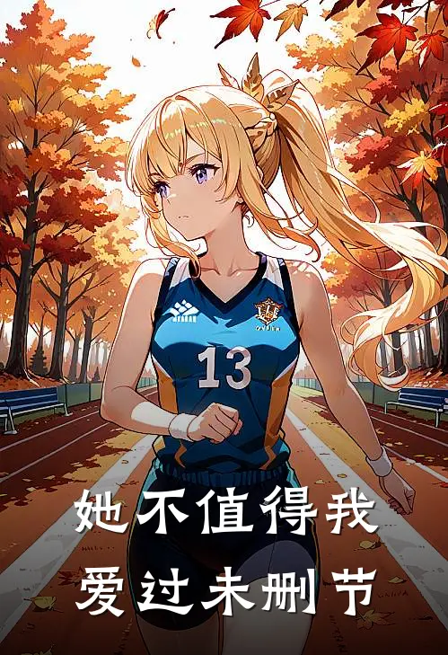 她不值得我爱过未删节