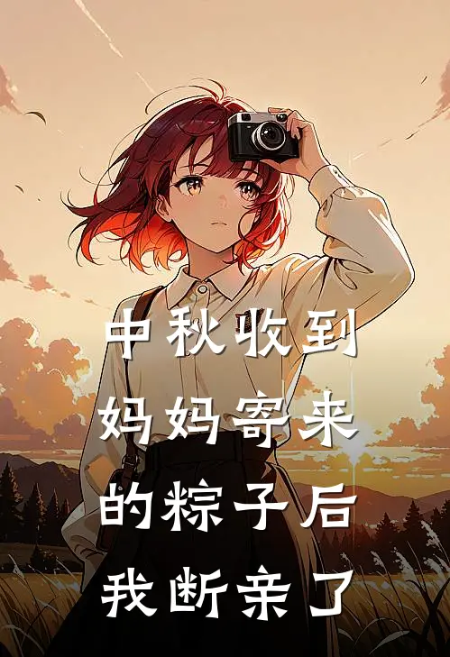 中秋收到妈妈寄来的粽子后,我断亲了怎么办
