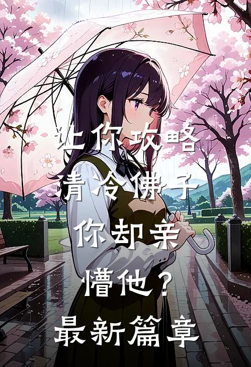 让你攻略清冷佛子，你却亲懵他？最新篇章