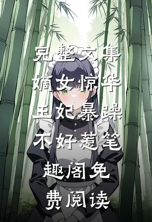 完整文集嫡女惊华王妃暴躁不好惹笔趣阁免费阅读