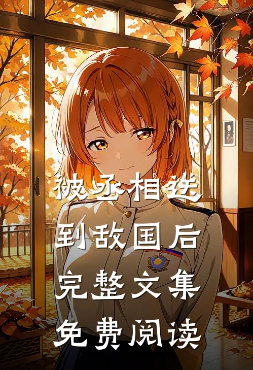 被丞相送到敌国后完整文集免费阅读
